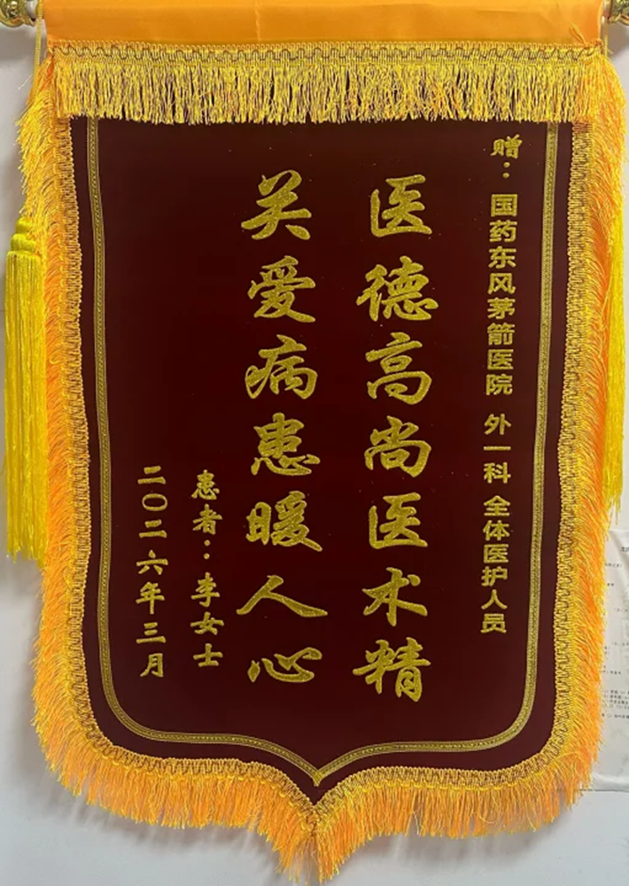 三十年“难言之隐”一朝除，为茅箭医院外一科点赞！
