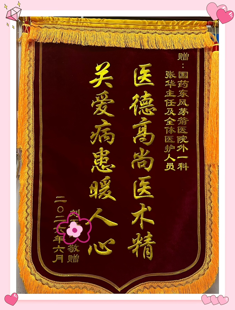 患者致谢送锦旗，暖心服务获认可